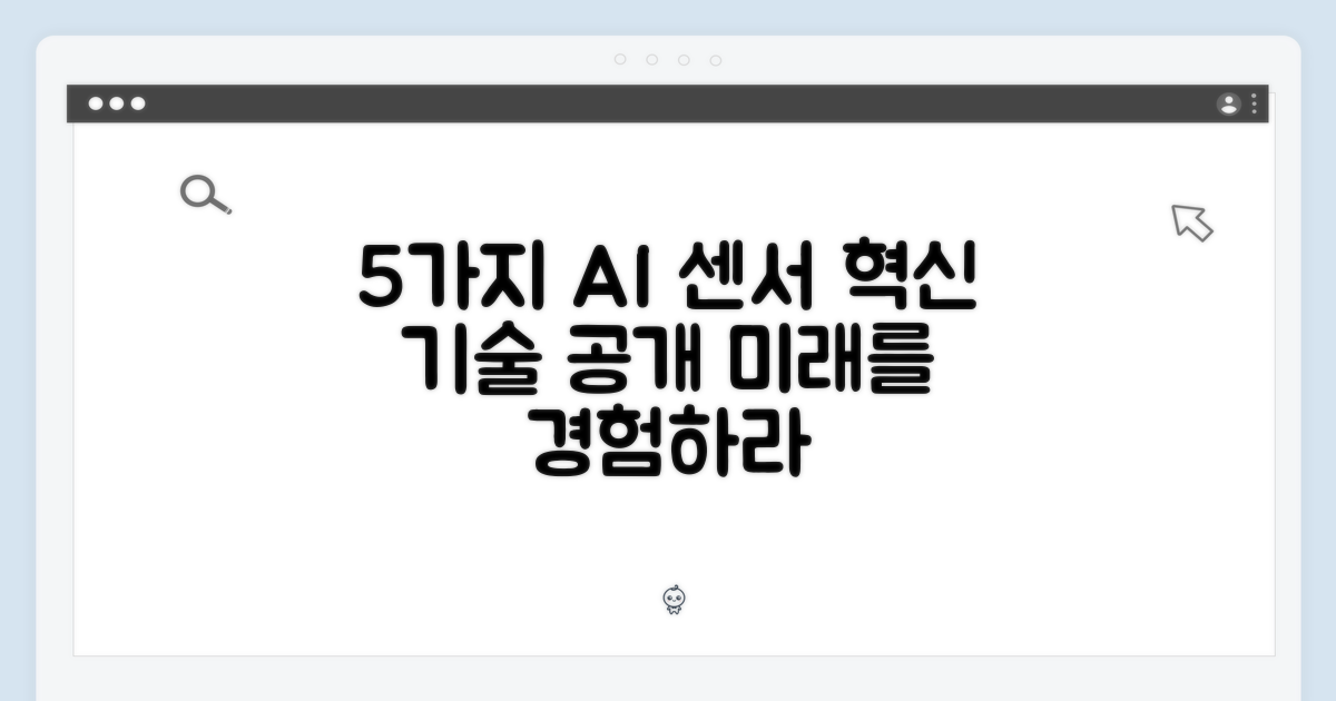 5가지 AI 센서 탑재