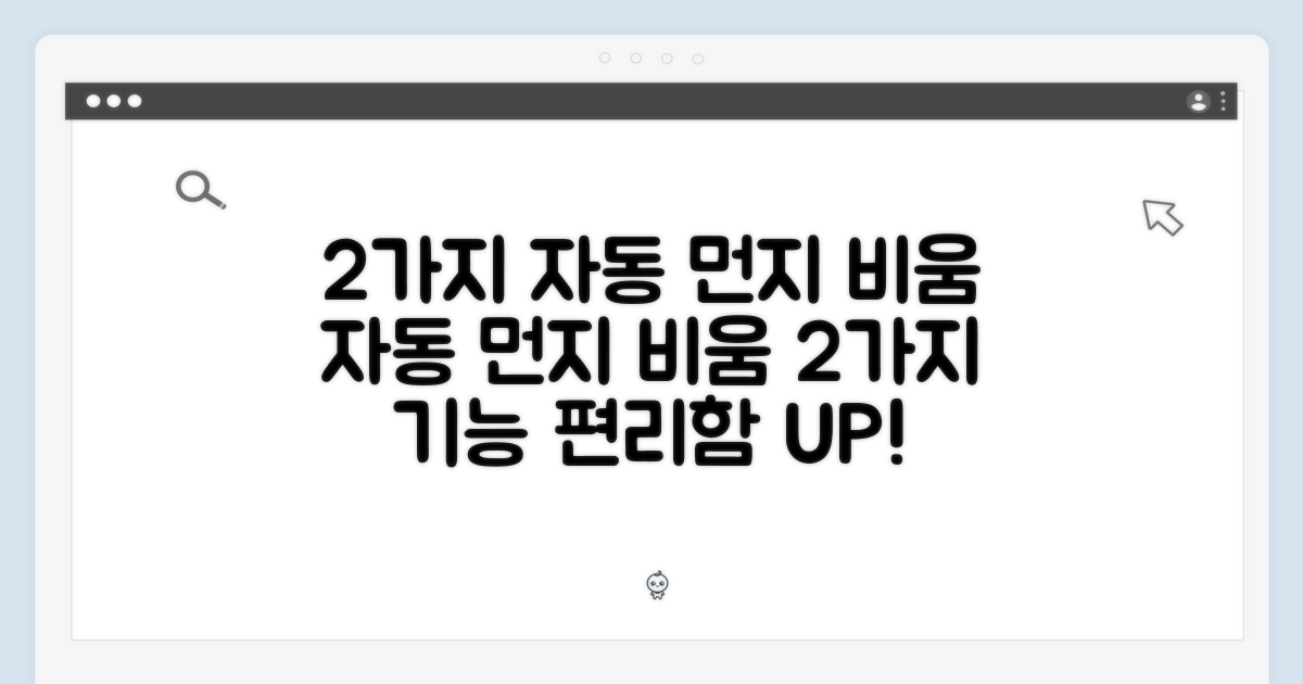 2가지 자동 먼지 비움