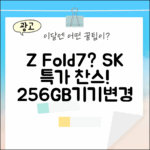 갤럭시 Z폴드7 256GB SK 번호이동/기기변경, Z Fold7 될까?