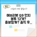에브리봇 Q9 먼지봉투 12개, 충분할까요?