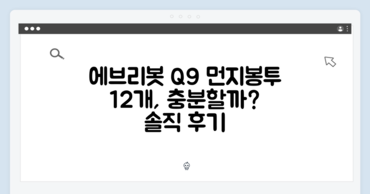 에브리봇 Q9 먼지봉투 12개, 충분할까요?