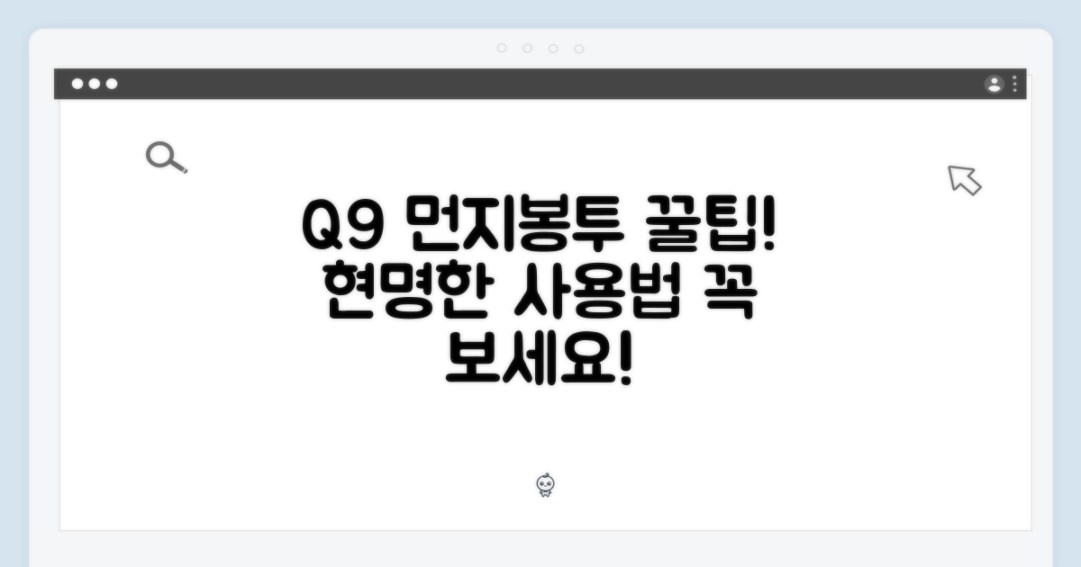 Q9 먼지봉투, 현명하게 사용하세요!