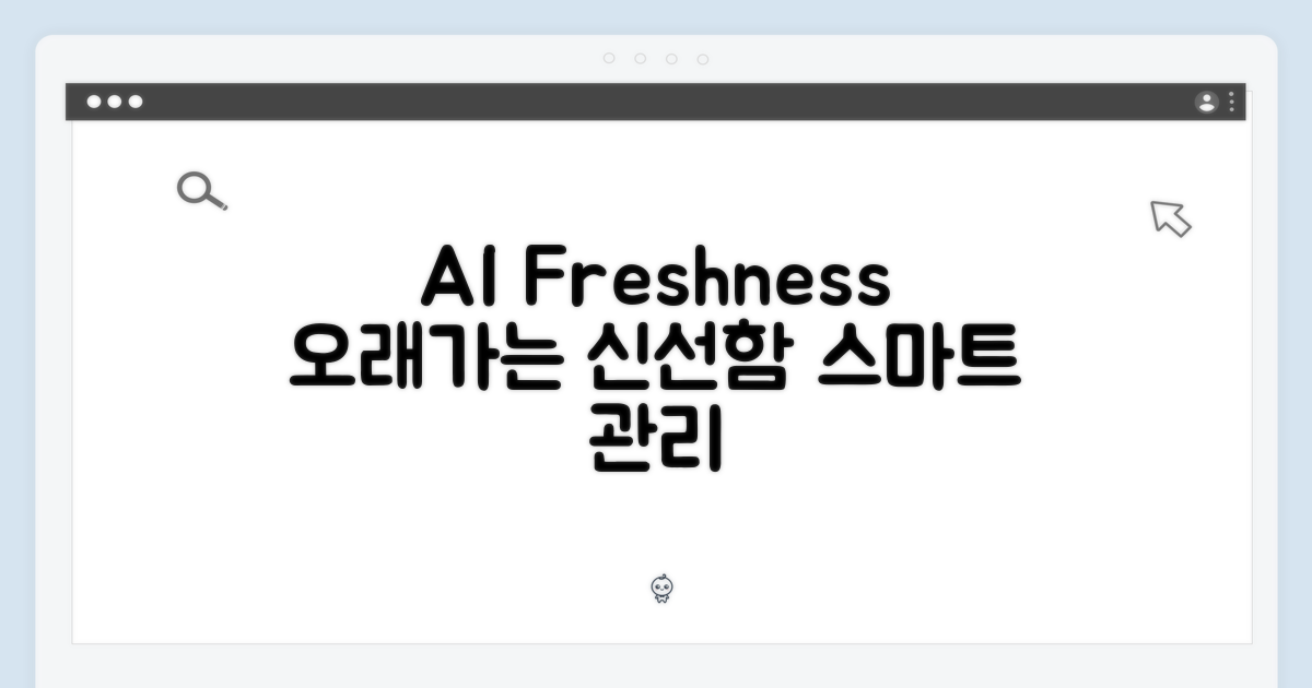 신선함 오래, AI 관리