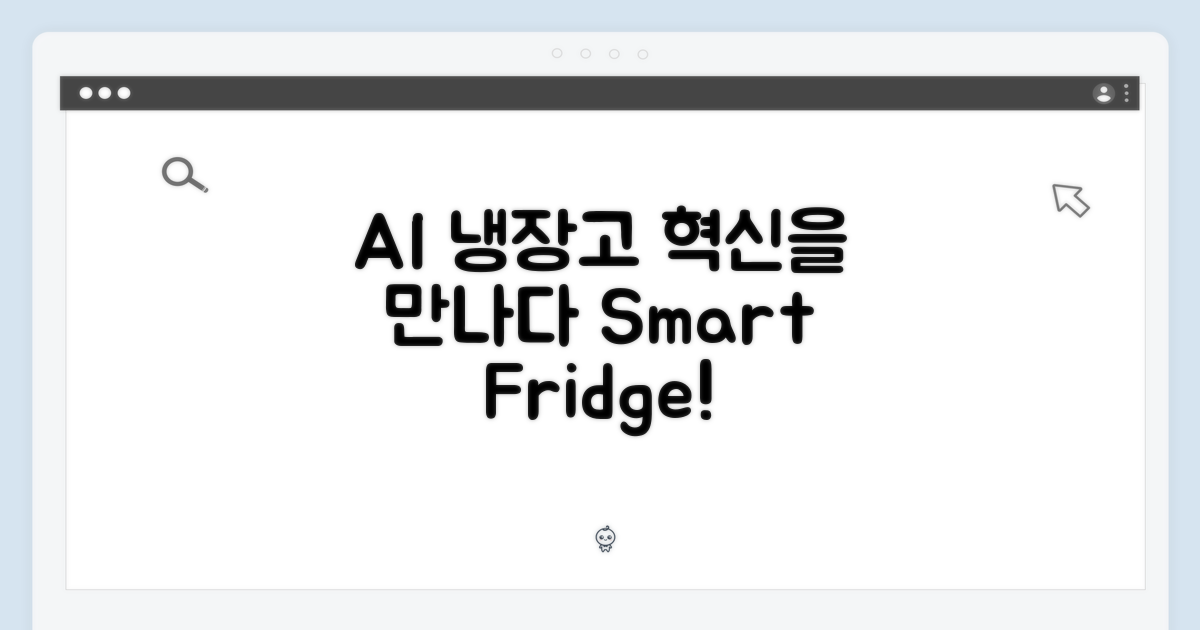 AI 스마트, 냉장고의 진화