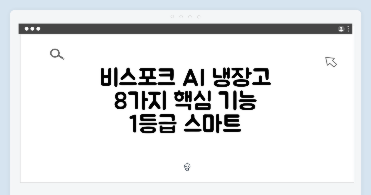 비스포크 AI 하이브리드 4도어 1등급 냉장고 8가지 핵심 기능