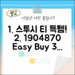 베이직 스투시 티 1904870, 누구나 쉽게 득템!