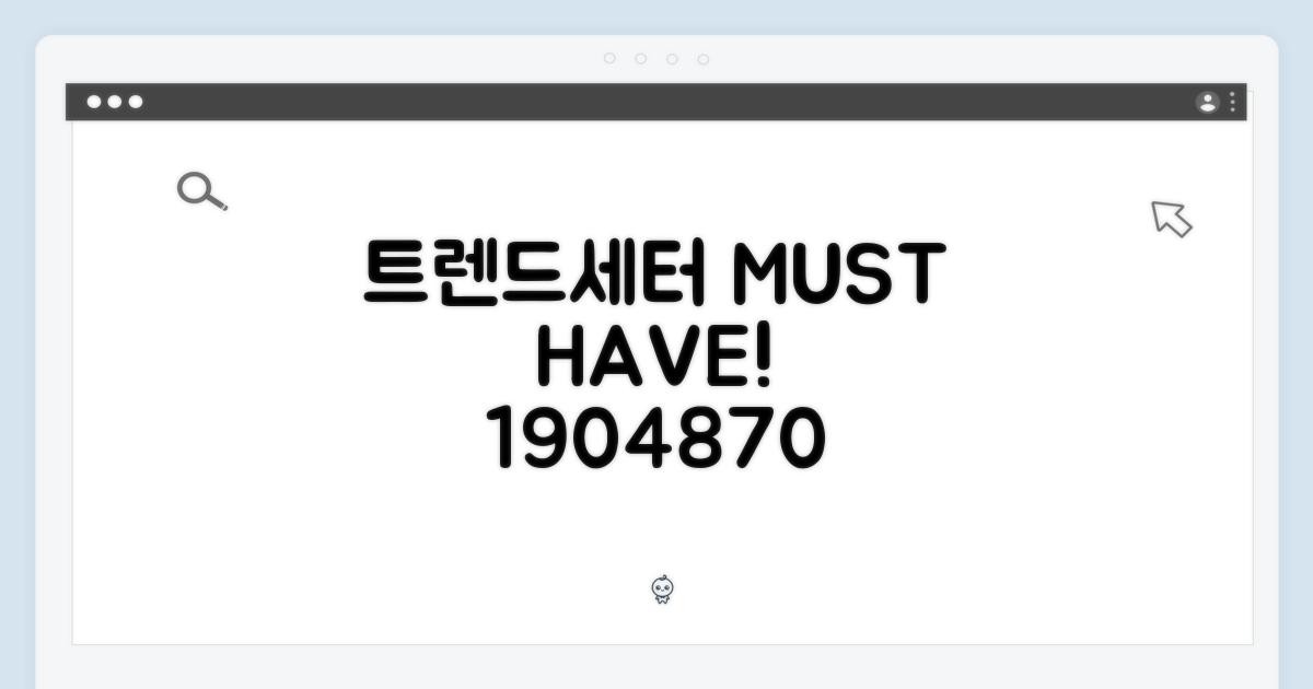 1904870, 트렌드세터의 필수템