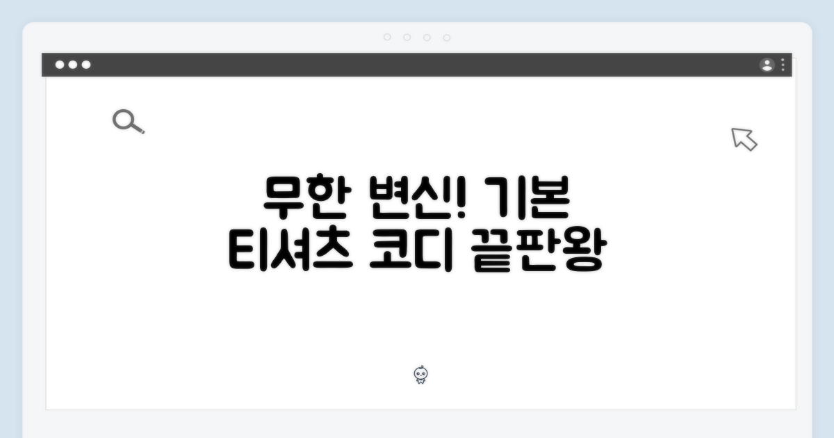 베이직 티셔츠, 코디 무한 변신