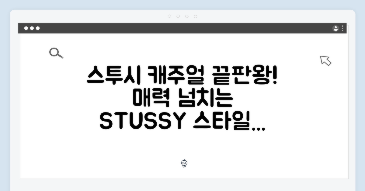 캐주얼룩 완성, 스투시의 매력