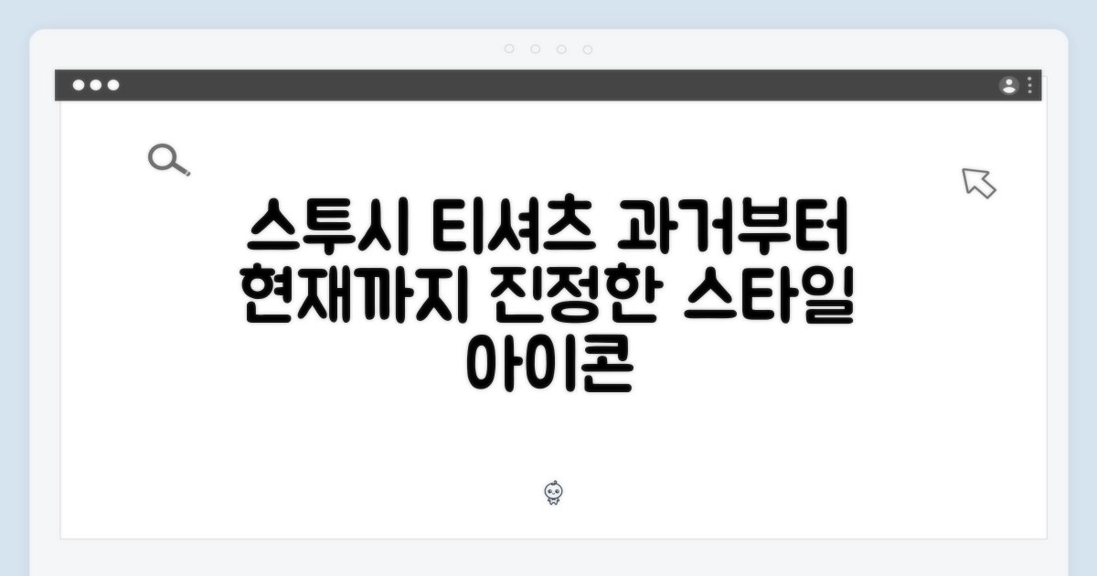 스투시 티셔츠, 스타일의 과거와 현재