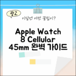 Apple 워치 8 셀룰러 45mm 완벽 가이드