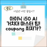 아이닉 i50 AI 디텍트 거치대 활용 마스터하기