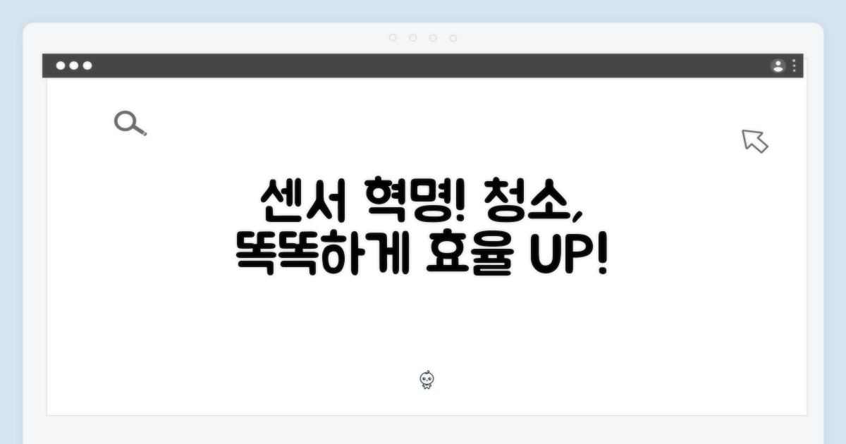 똑똑한 센서, 청소 효율을 높이다