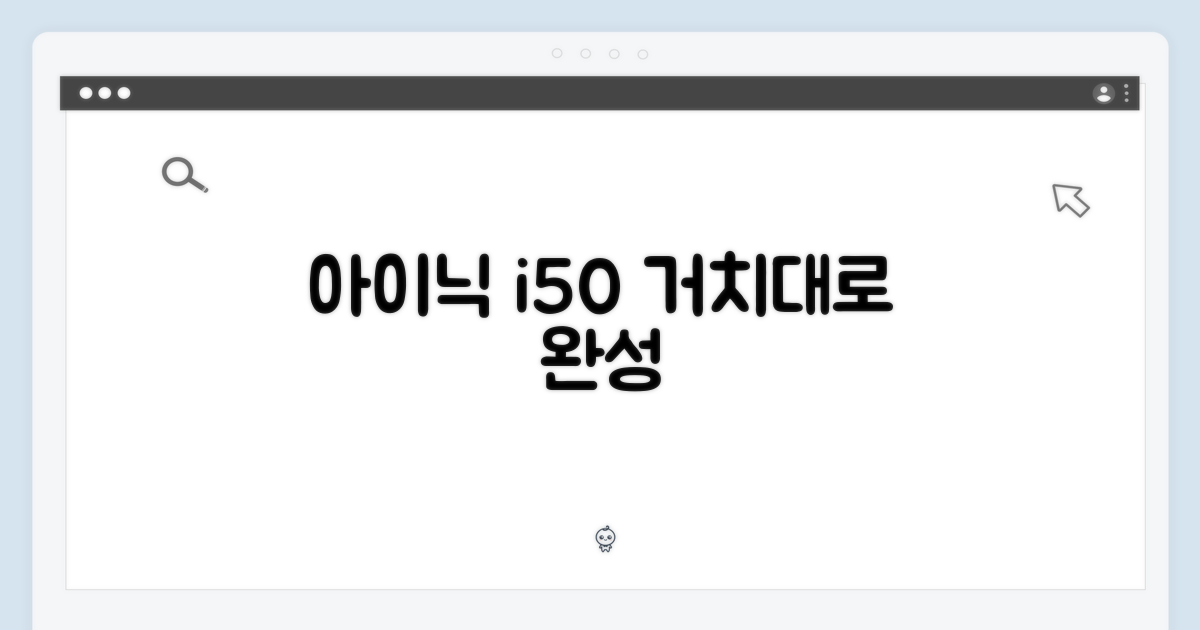 아이닉 i50, 거치대와 함께 완성되다