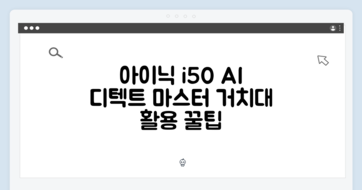 아이닉 i50 AI 디텍트 거치대 활용 마스터하기