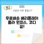 무료배송] 베리플레어 폴라 원피스, 누구나 쉽게!