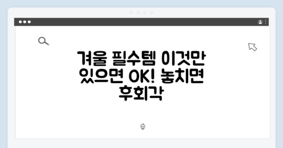 올겨울, 필수템의 기준