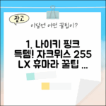 나이키 자크뮈스 핑크 255: LX 휴마라 득템 팁 3가지