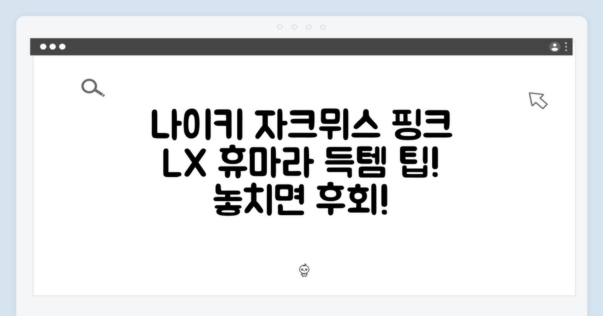 나이키 자크뮈스 핑크 255: LX 휴마라 득템 팁 3가지