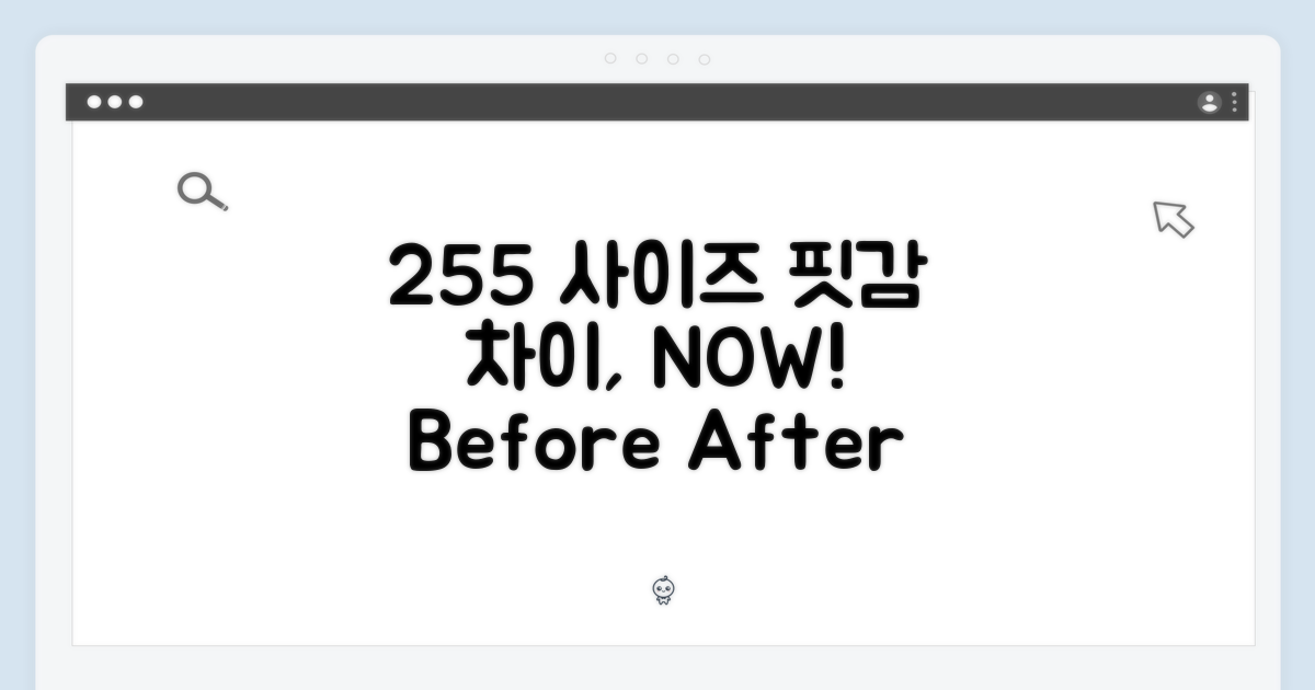 255 사이즈, 핏감의 차이