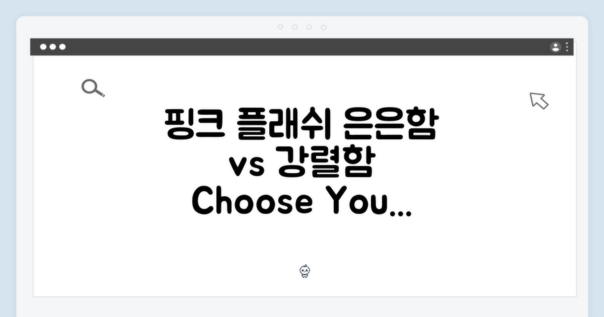 핑크 플래쉬, 은은한 vs 강렬함