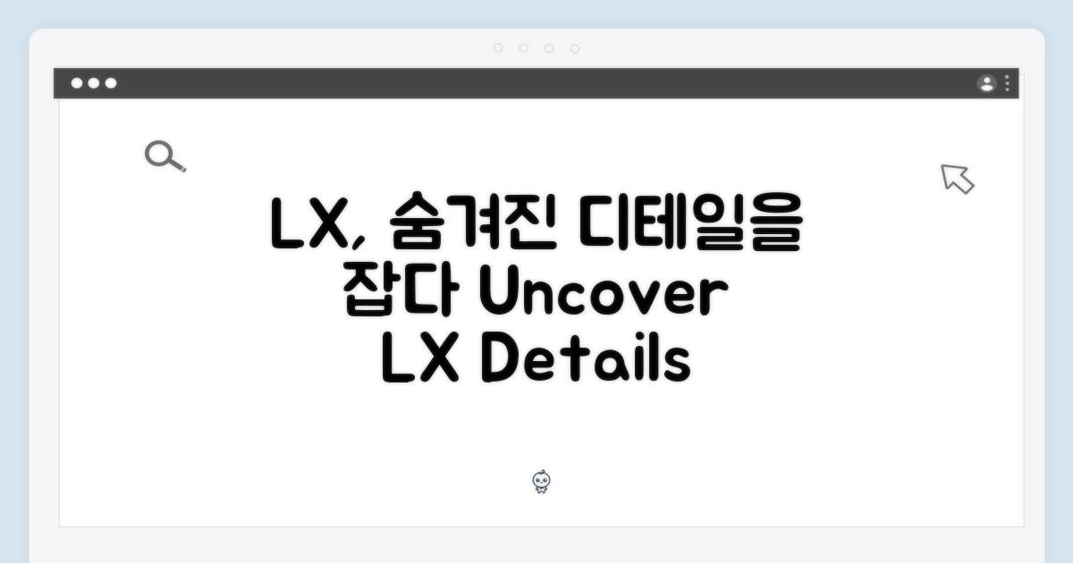 LX, 숨겨진 디테일 포착