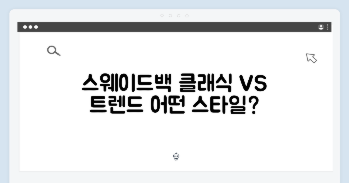 스웨이드백: 클래식 vs 트렌드