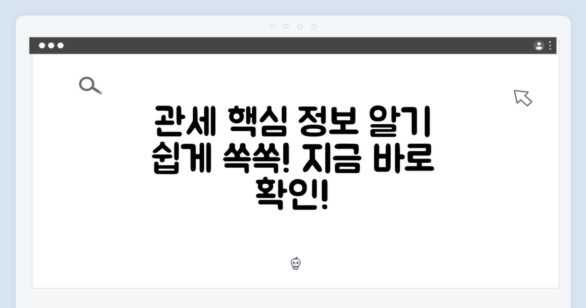 관세 정보, 핵심만 쏙쏙