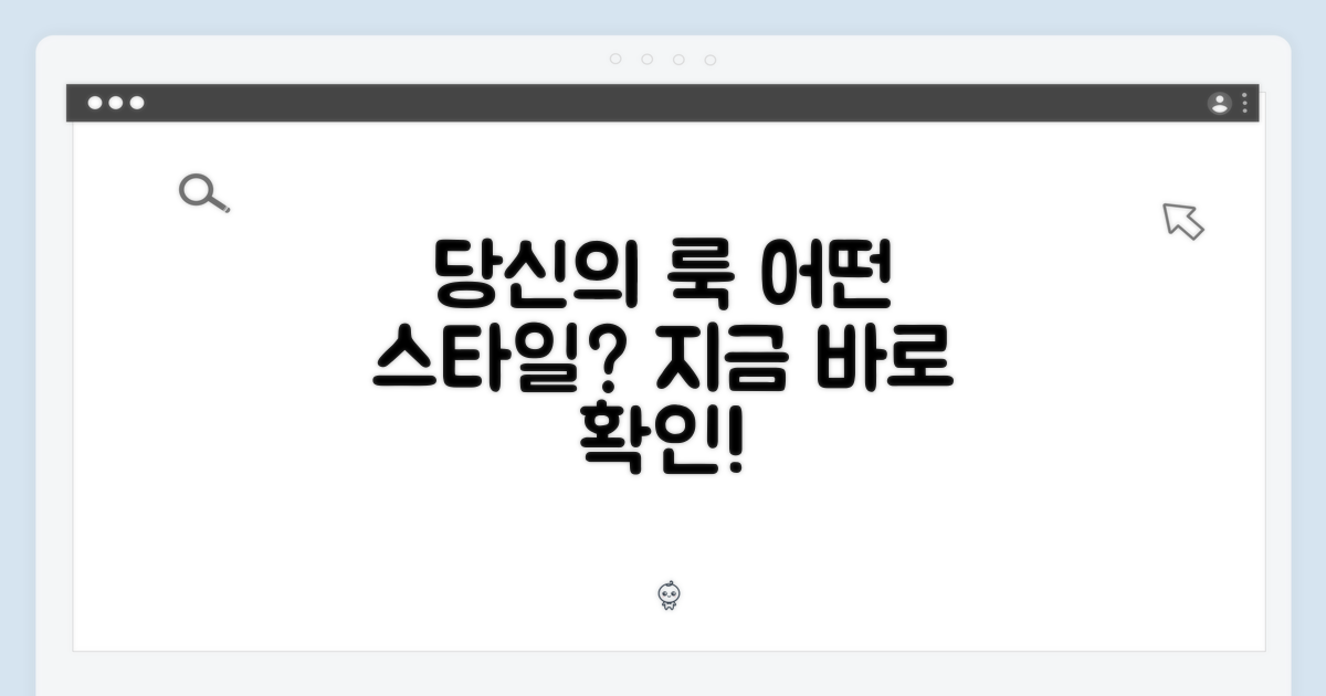 당신의 룩, 어떤 스타일?