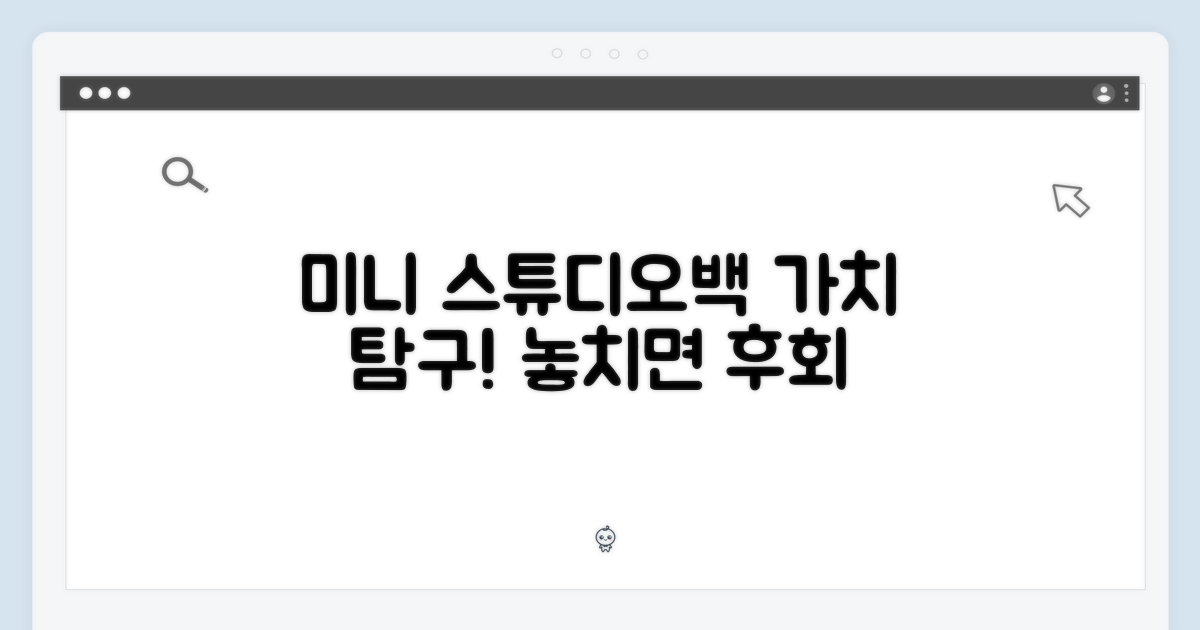 미니 스튜디오백, 가치 탐구