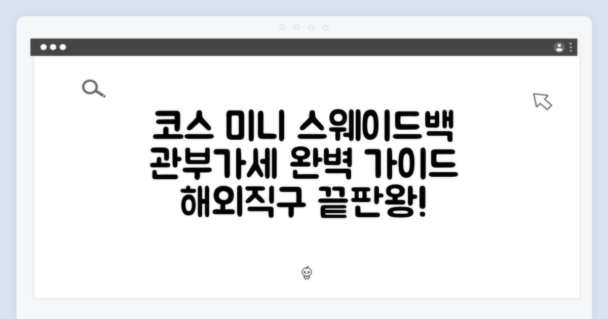 코스 미니 스웨이드백, 관부가세 포함 완벽 가이드