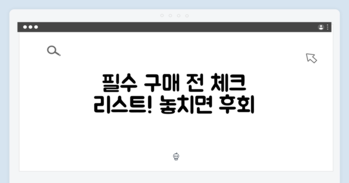 구매 전 꼭 알아둘 것