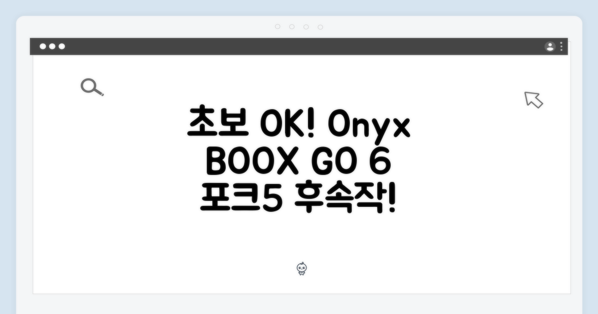 초보자도 쉽게! 오닉스 북스 GO 6 (포크5 후속)