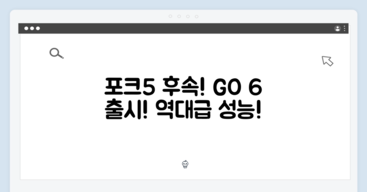 포크5 후속, GO 6 출시!
