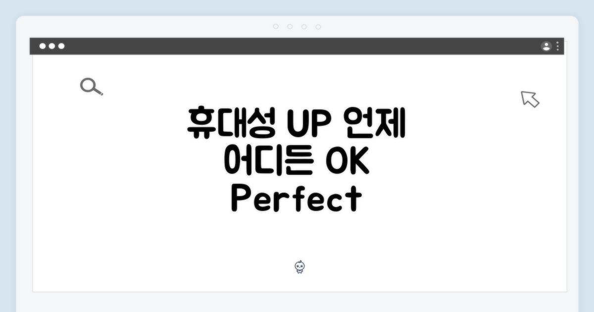휴대성 UP, 언제 어디서든