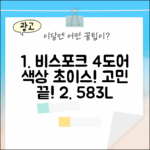 믿을 수 없는 선택! 비스포크 4도어 583L 색상 패널 골라봐