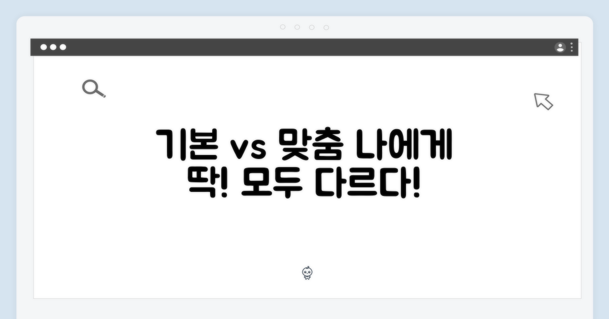 기본 vs 커스터마이징