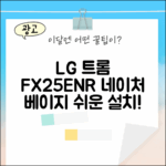 LG 트롬 FX25ENR, 네이처 베이지 누구나 쉽게!