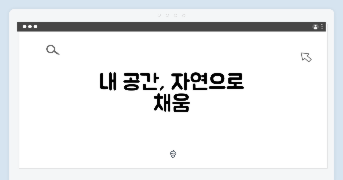 당신의 공간에 자연을 담아보세요.