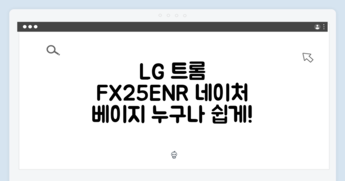 LG 트롬 FX25ENR, 네이처 베이지 누구나 쉽게!