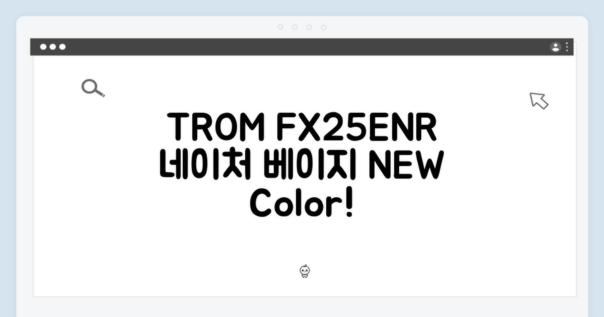 트롬 FX25ENR, 네이처 베이지를 만나보세요!