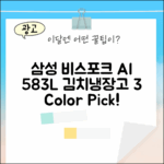 삼성 비스포크 AI 4도어 583L 김치냉장고 3가지 색상