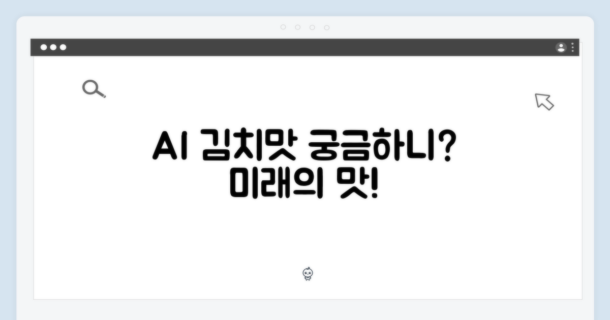 AI 김치맛, 어떻게 달라질까?