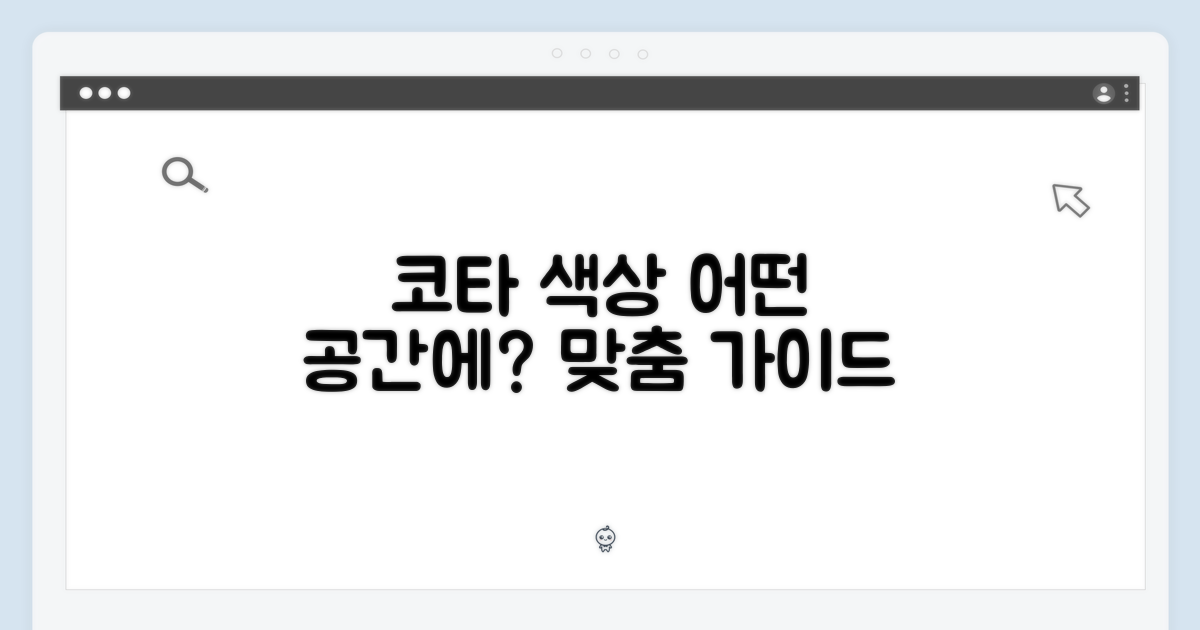 코타 색상, 어떤 공간에 어울릴까?