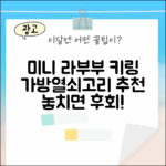 미니 라부부 키링 완벽 가이드: 가방 열쇠고리 추천