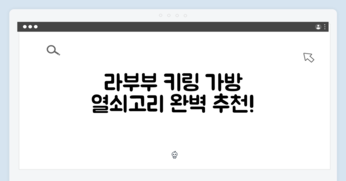 미니 라부부 키링 완벽 가이드: 가방 열쇠고리 추천