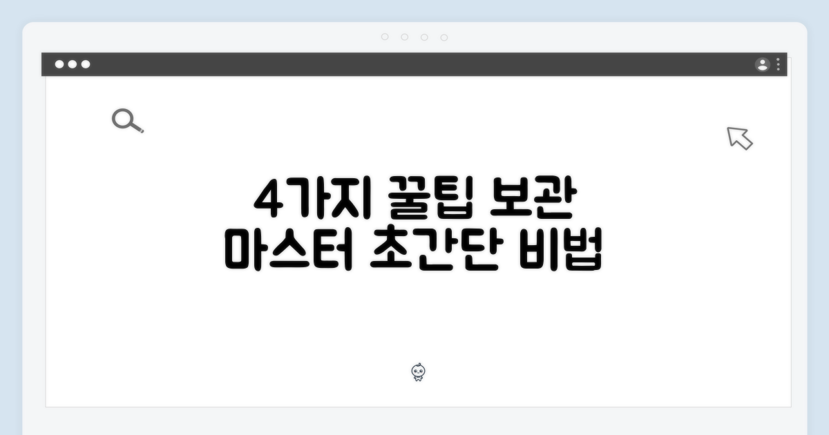 4가지 보관 방법