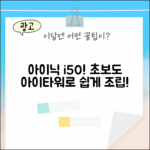 아이닉 i50, 아이타워로 초보도 쉽게!