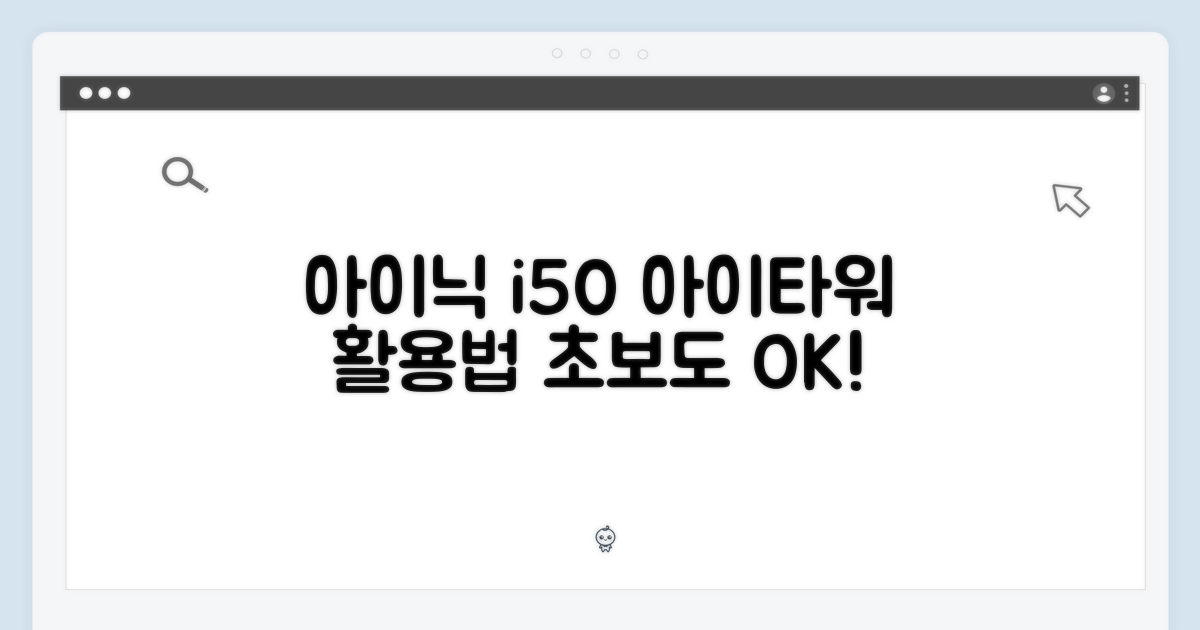 아이닉 i50, 아이타워로 초보도 쉽게!