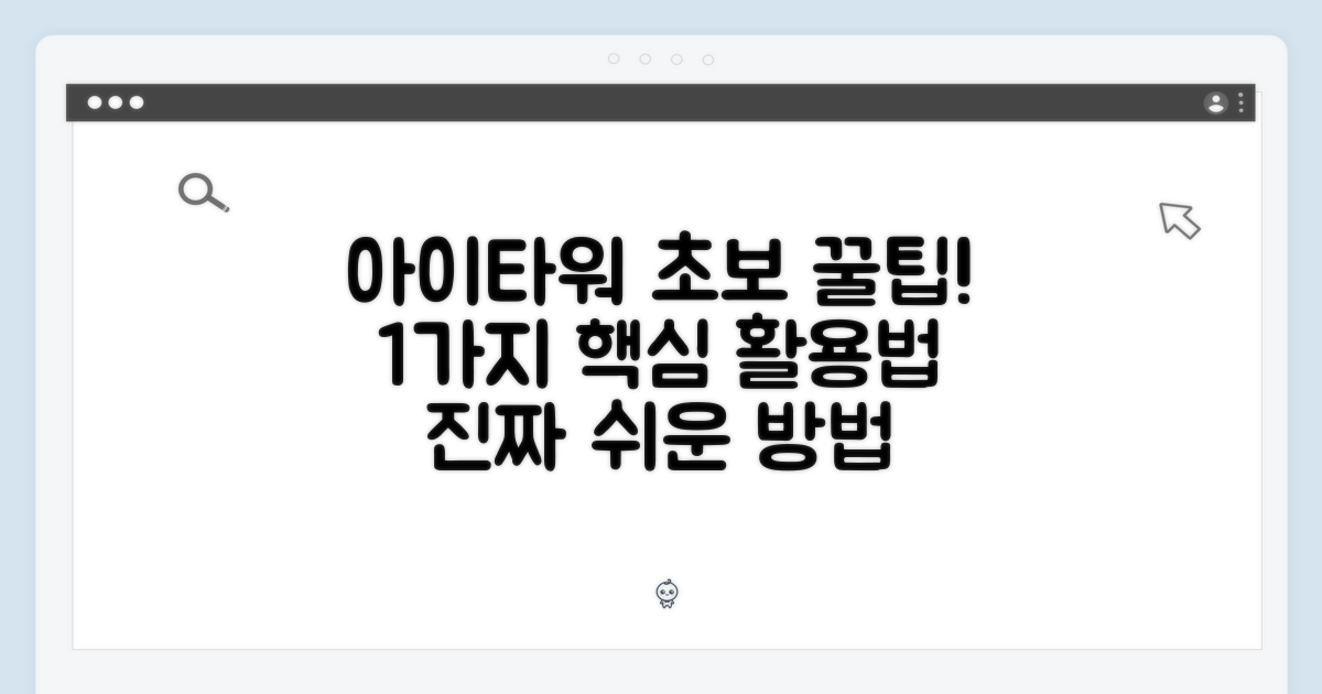 아이타워로 초보도 쉽게! 1가지 추천 사용법